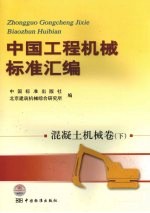 中国工程机械标准汇编 混凝土机械卷 下