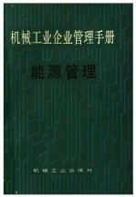 机械工业企业管理手册 十三、能源管理