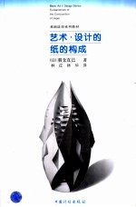 基础造型系列教材 艺术·设计的纸的构成