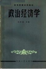 高等院校试用教材 政治经济学 第3版 修订本