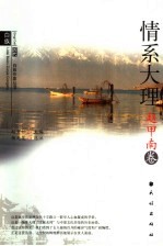 历代白族作家丛书 赵甲南卷