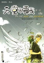 天堂不要我 第1部 上