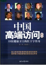 中国高端访问 11 15位健康卫士的红十字传奇