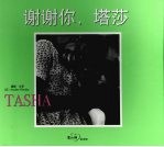 谢谢你,塔莎