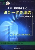 全国计算机等级考试四合一过关训练:三级PC技术