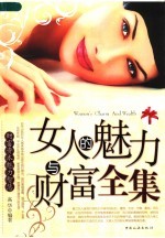女人的魅力与财富全集