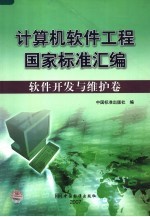 计算机软件工程国家标准汇编 软件开发与维护卷