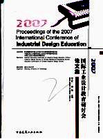 2007国际工业设计教育研讨会论文集