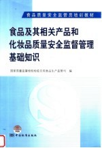 食品质量安全监管员培训教材 食品及其相关产品和化妆品质量安全监督管理基础知识