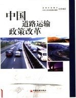 中国道路运输政策改革 中英文本