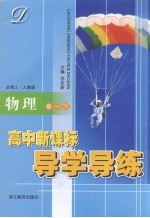 高中新课标导学导练 物理 高一 下 人教版