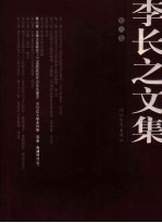 李长之文集 第6卷