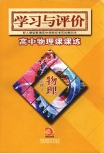 学习与评价 高中物理课课练 物理 必修一