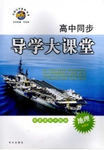 高中同步导学大课堂 地理 必修三 配新课标中图版