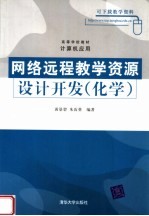 网络远程教学资源设计开发 化学