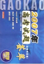 2007年高考试题荟萃 数学 理工类 含参考答案
