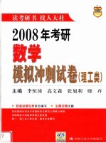 2008年考研数学模拟冲刺试卷 理工类 第5版