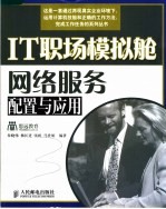 IT职场模拟舱-网络服务配置与应用 网络服务配置与应用