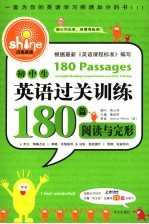 初中生英语过关训练180篇 阅读与完形