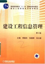建设工程信息管理 第2版
