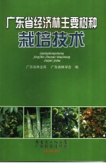 广东省经济林主要树种栽培技术