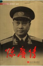 陈赓传 第2版
