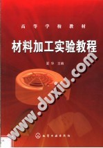 材料加工实验教程