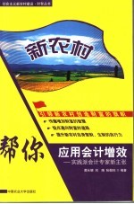 新农村：帮你应用会计增效 实践派会计专家新主张