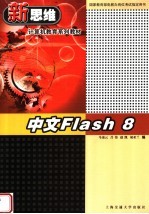 中文Flash 8 第3版
