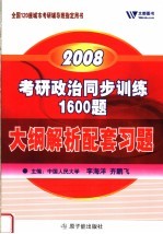 考研政治同步训练1600题大纲解析配套习题 2008