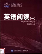 远程教育系列教材 英语阅读 1