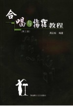 合唱与指挥教程 第3版