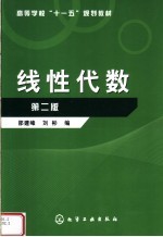 高等学校“十一五”规划教材 线性代数 第2版
