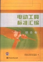 电动工具标准汇编 综合卷