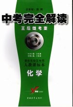 中考完全解读 化学 人教课标本