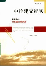 中拉建交纪实