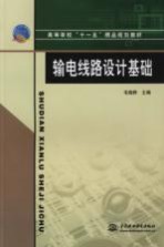 输电线路设计基础