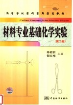 材料专业基础化学实验 第2版
