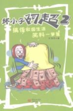 坏小子阿超 2