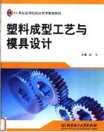 塑料成型工艺与模具设计