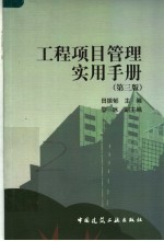 工程项目管理实用手册 第3版