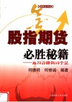 股指期货必胜秘籍 从20万赚到10个亿