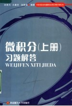 微积分习题解答 上