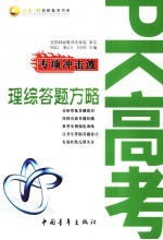 PK高考专项冲击波 理综答题方略