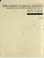 40年代40家：当代国画名家作品集 上