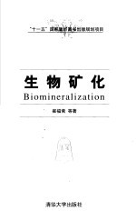 生物矿化