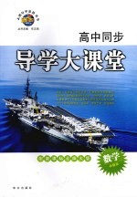 高中同步导学大课堂 数学 必修三 配新课标北师大版