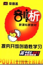 荣德基剖析新课标新教材 探究开放创造性学习 高中语文 必修1 配鲁人版