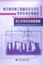 电力建设施工质量检验及评定规程标准应用指南 热工仪表及控制装置篇