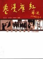 红旗漫卷 红军西征研究